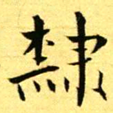 褚德彝隸书法图片