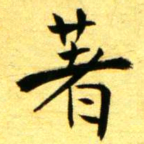 褚德彝著书法图片