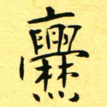 褚德彝爨书法图片