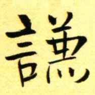 褚德彝謙书法图片