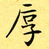 褚德彝厚书法图片
