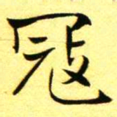 褚德彝冦书法图片