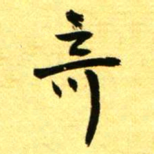 褚德彝竒书法图片