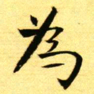 褚德彝為书法图片