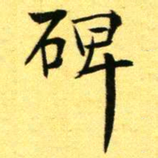 褚德彝碑书法图片