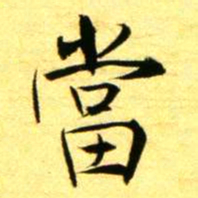 褚德彝當书法图片
