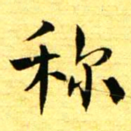 褚德彝称书法图片