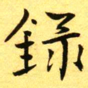 褚德彝録书法图片