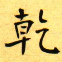 褚德彝乾书法图片