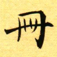 褚德彝冊书法图片