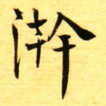 褚德彝澣书法图片