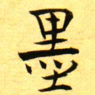 褚德彝墨书法图片
