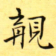 褚德彝覯书法图片