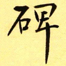 褚德彝碑书法图片