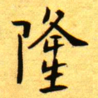褚德彝隆书法图片