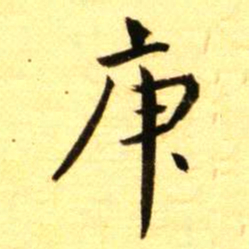 褚德彝庚书法图片
