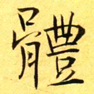 褚德彝體书法图片