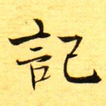 褚德彝記书法图片