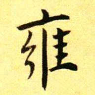 褚德彝雍书法图片