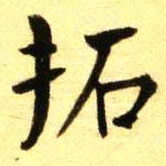 褚德彝拓书法图片