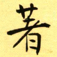 褚德彝著书法图片
