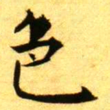 褚德彝色书法图片