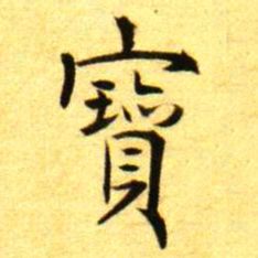 褚德彝寳书法图片