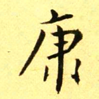 褚德彝康书法图片