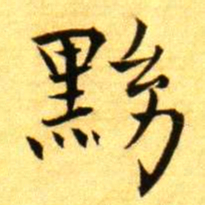 褚德彝黝书法图片