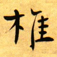 褚德彝椎书法图片