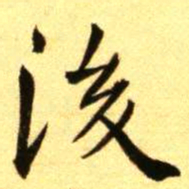 褚德彝後书法图片