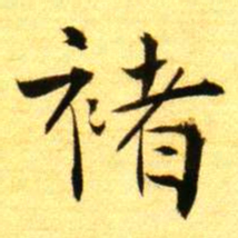 褚德彝褚书法图片