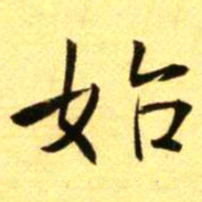 褚德彝始书法图片