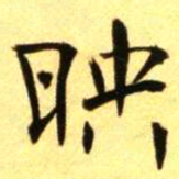 褚德彝映书法图片