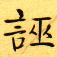 褚德彝誣书法图片