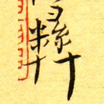 褚德彝彝书法图片