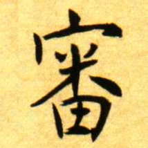 褚德彝審书法图片