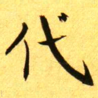 褚德彝代书法图片