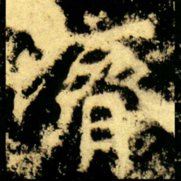 濟书法图片