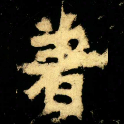 著书法图片