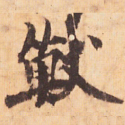 嵯峨天皇獸书法图片