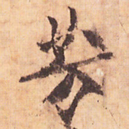 嵯峨天皇芳书法图片