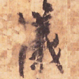 嵯峨天皇儀书法图片
