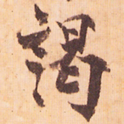 嵯峨天皇謁书法图片
