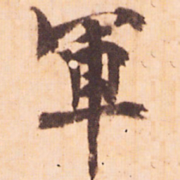 嵯峨天皇軍书法图片