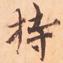 嵯峨天皇持书法图片