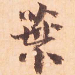 嵯峨天皇葉书法图片