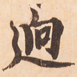 嵯峨天皇逈书法图片