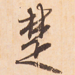 嵯峨天皇楚书法图片