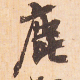 嵯峨天皇鹿书法图片